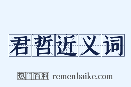 君哲近义词是什么意思的图片